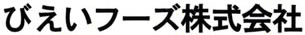 びえいフーズ株式会社